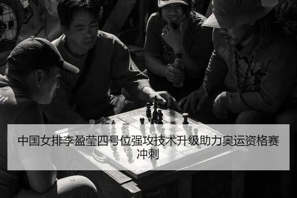 zhong-guo-nv-pai-li-ying-ying-si-hao-wei-qiang-gong-ji-shu-sheng-ji-zhu-li-ao-yun-zi-ge-sai-chong-ci-2-540.jpg